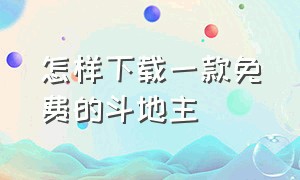 怎样下载一款免费的斗地主