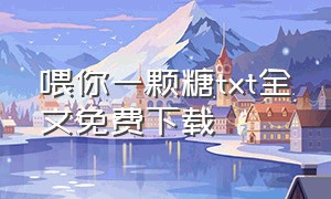 喂你一颗糖txt全文免费下载