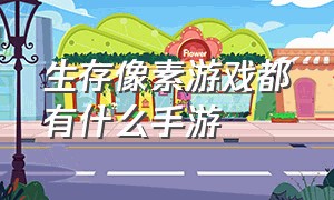 生存像素游戏都有什么手游