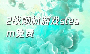 2战题材游戏steam免费