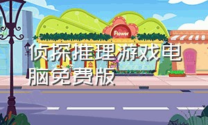 侦探推理游戏电脑免费版