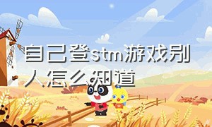 自己登stm游戏别人怎么知道