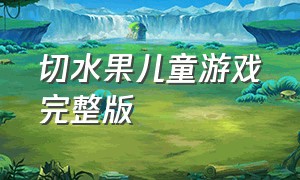 切水果儿童游戏完整版