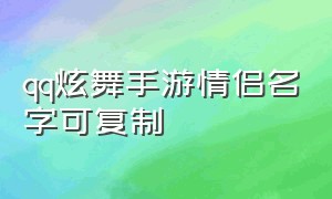 qq炫舞手游情侣名字可复制