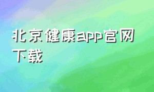 北京健康app官网下载