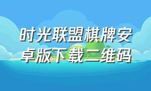 时光联盟棋牌安卓版下载二维码