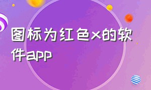 图标为红色x的软件app