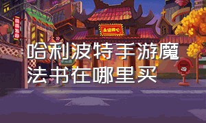 哈利波特手游魔法书在哪里买