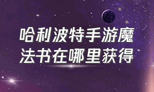 哈利波特手游魔法书在哪里获得