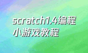 scratch1.4编程小游戏教程