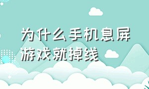 为什么手机息屏游戏就掉线