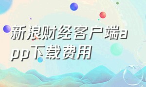 新浪财经客户端app下载费用