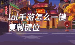 lol手游怎么一键复制键位