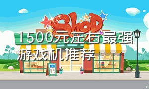 1500元左右最强游戏机推荐