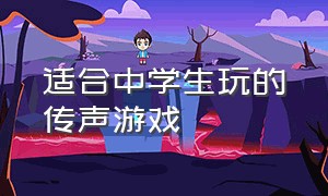 适合中学生玩的传声游戏