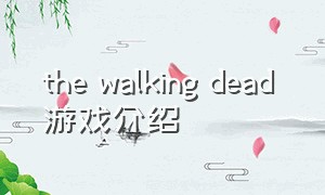 the walking dead 游戏介绍