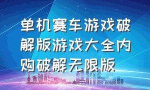 单机赛车游戏破解版游戏大全内购破解无限版