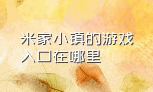 米家小镇的游戏入口在哪里