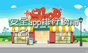 安全app排行榜前十名