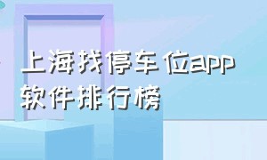 上海找停车位app软件排行榜