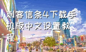 刺客信条4下载手机版中文设置教程