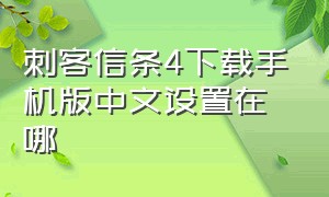 刺客信条4下载手机版中文设置在哪