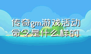 传奇gm游戏活动命令是什么样的