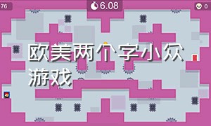 欧美两个字小众游戏