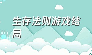 生存法则游戏结局