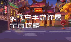 qq飞车手游许愿金币攻略