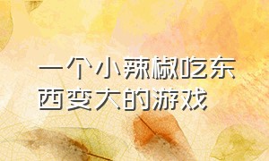 一个小辣椒吃东西变大的游戏