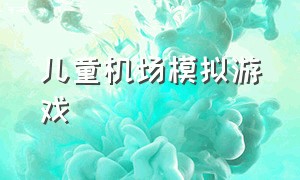 儿童机场模拟游戏