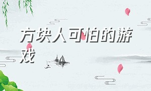 方块人可怕的游戏