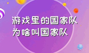 游戏里的国家队为啥叫国家队