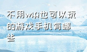 不用wifi也可以玩的游戏手机有哪些