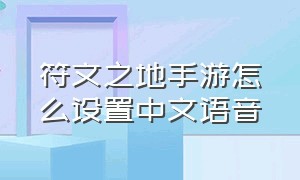 符文之地手游怎么设置中文语音