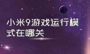 小米9游戏运行模式在哪关