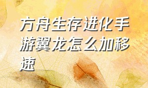 方舟生存进化手游翼龙怎么加移速