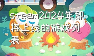 steam2024年即将上线的游戏列表