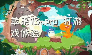 苹果13 pro 打游戏体验