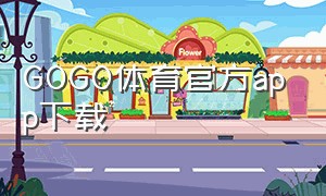 GOGO体育官方app下载