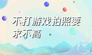 不打游戏拍照要求不高