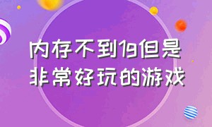 内存不到1g但是非常好玩的游戏