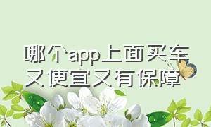 哪个app上面买车又便宜又有保障