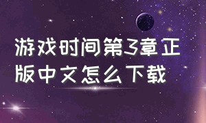 游戏时间第3章正版中文怎么下载