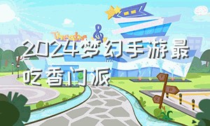 2024梦幻手游最吃香门派