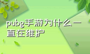 pubg手游为什么一直在维护