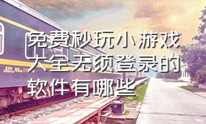 免费秒玩小游戏大全无须登录的软件有哪些