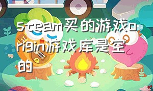 steam买的游戏origin游戏库是空的