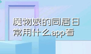 魔物娘的同居日常用什么app看